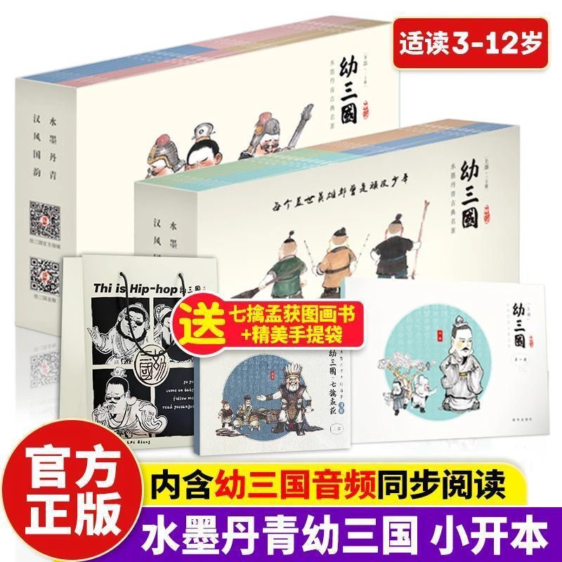 【全新防伪正版4.8折起】幼三国+幼水浒幼儿正版书+幼封神赠音频
