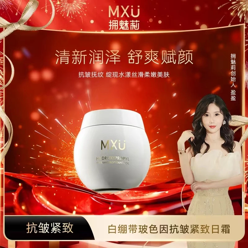 【盈盈补贴】MXU拥魅莉白绷带玻色因抗皱紧致日霜DO(YM9503)KCL
