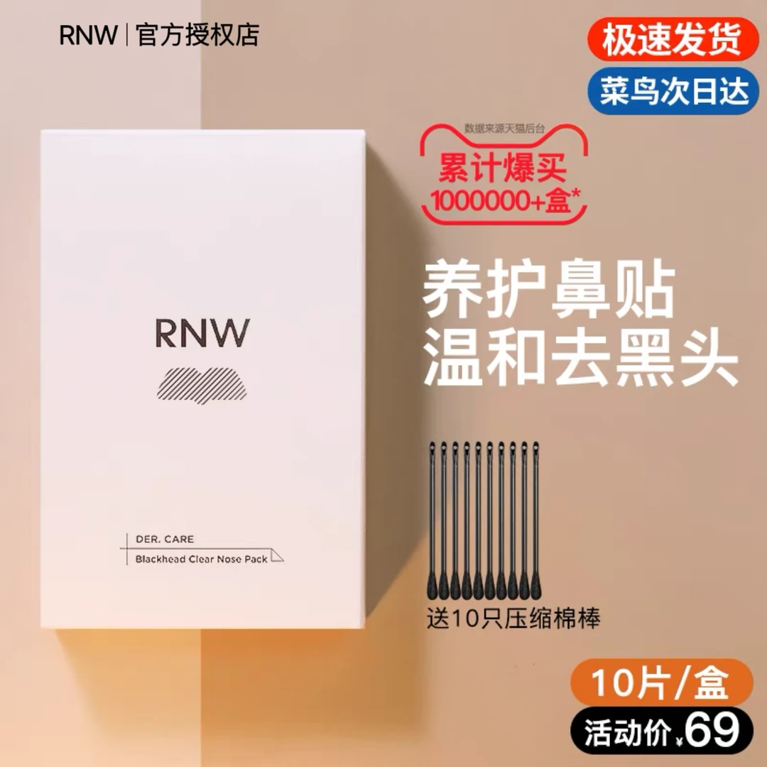 RNW双重净润去黑头鼻贴导出液收缩毛孔深层清洁温和不刺激草莓鼻