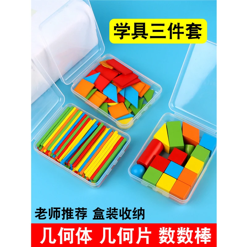 一年级数学教具立体几何图形七巧板方形棒计数小学学具二年级学具