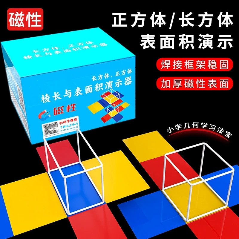 小学五年级数学磁性长方体正方体立体几何框架教具模型展开图演示