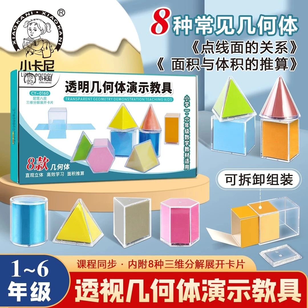 小学生几何立体图形分解模型透明立体数学学习表面积演示教具