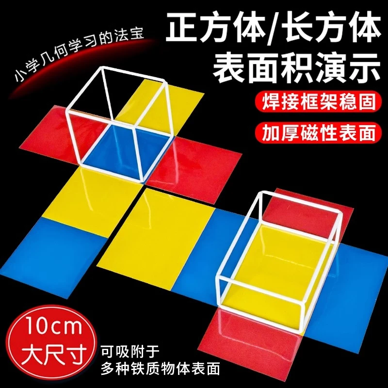 小学五六年级长方体正方体框架磁性棱长与表面积演示器可拆卸展开