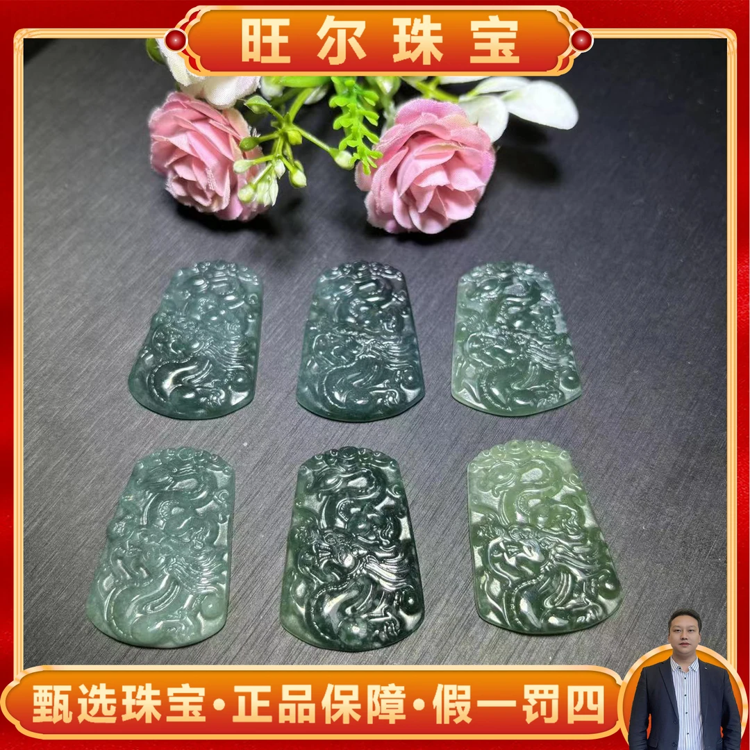 【旺尔珠宝】A5184-A货翡翠龙牌吊坠-配绳-多样性只发一件