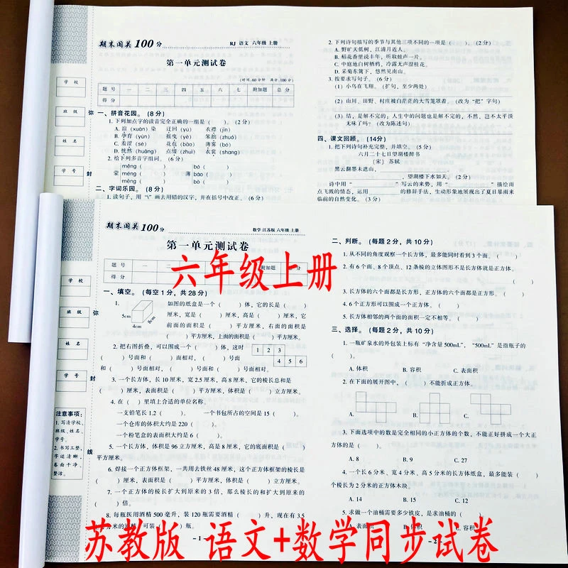 苏教版试卷六年级上册语文数学同步测试卷单元期中重点试卷测试题
