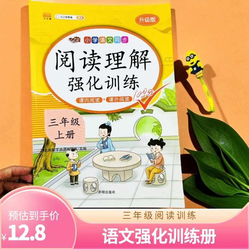 100分语文阅读理解强化训练三年级上册课内课外专项短文阅读填空