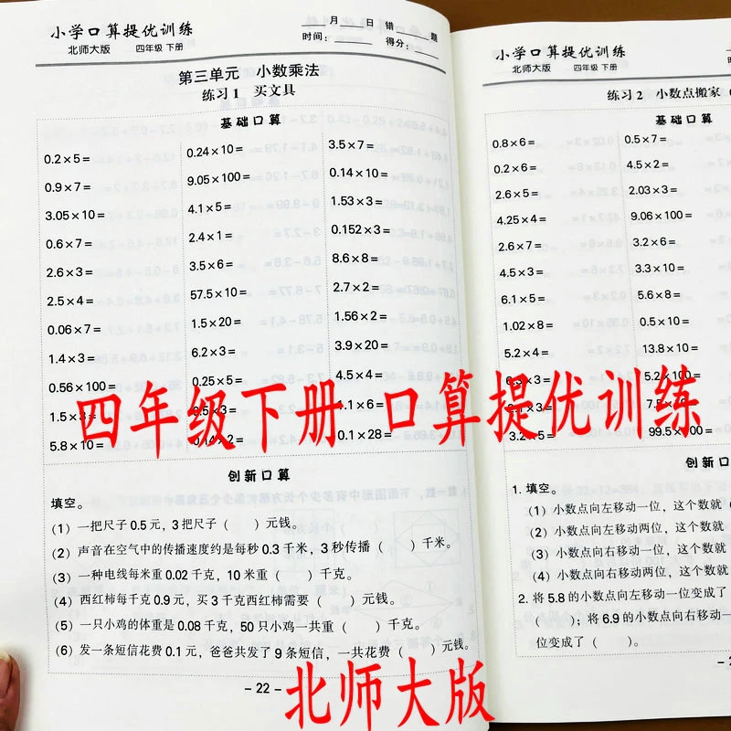 四年级下册口算提优训练北师大版课本同步小数加减乘除口算天天练