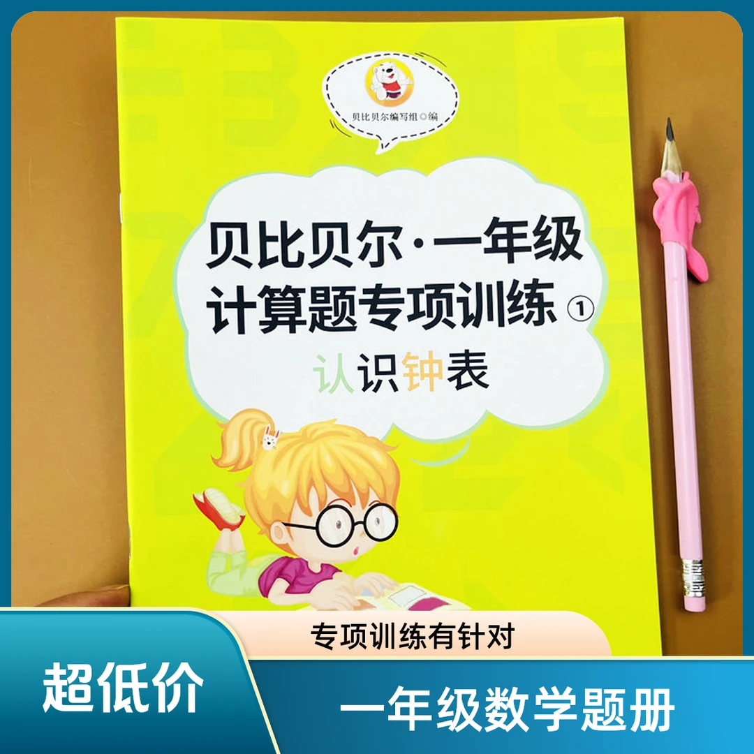 一年级数学认识时间专项训练钟表的认识时分秒练习计算题.通用版