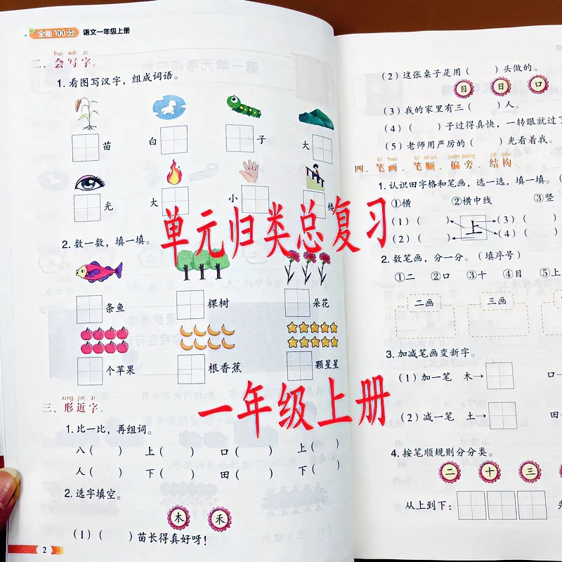 人教版一年级上册语文课本同步练习单元归类复习重点难点题小学生