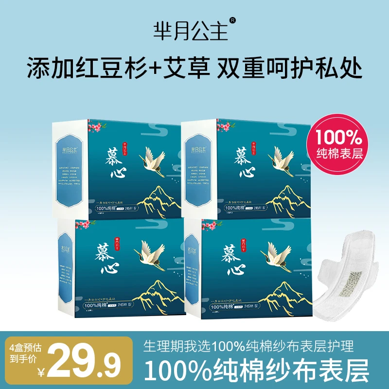 【禹优选专属】4盒100%纯棉纱布表层卫生巾超薄透气红豆杉艾草芯片