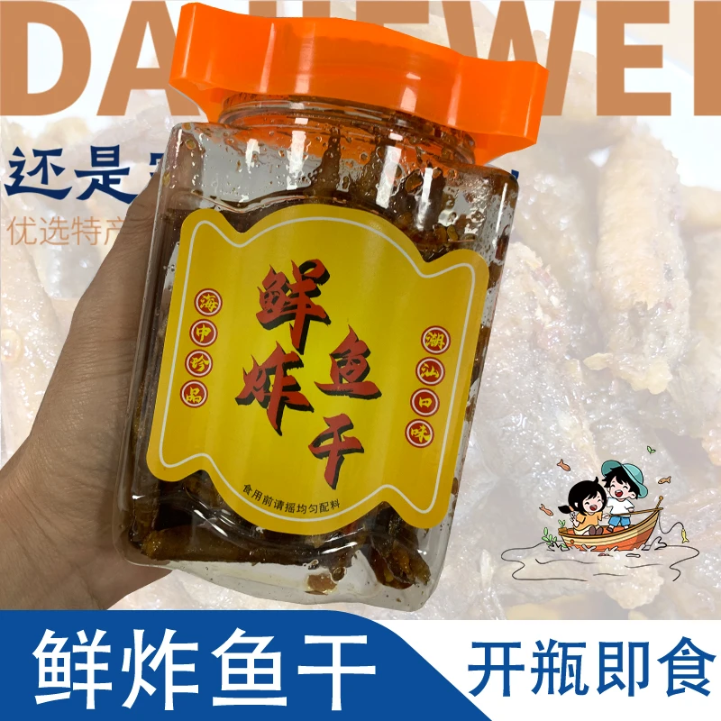 即食鱼干陆丰特产食用秘制营养鲜炸小鱼潮汕口味海味零食茶配下饭