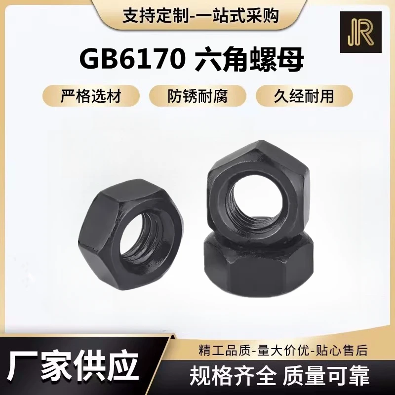 GB6170六角螺母4.8/10级热处理发黑螺帽