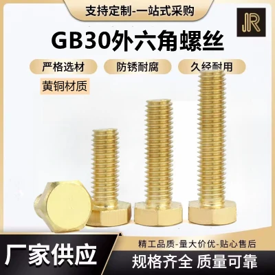 GB30铜螺丝铜外六角螺栓铜六角螺钉黄铜螺丝钉螺杆M3M4M5M6M8M10