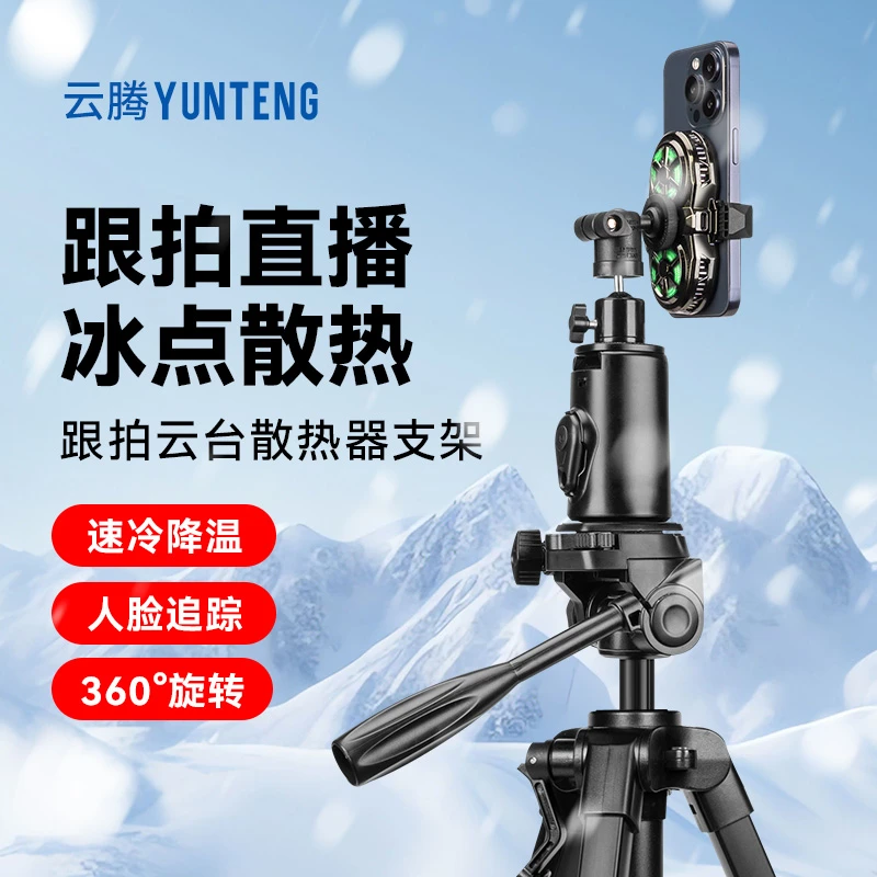 直播拍摄神器多功能跟拍散热器三脚支架人脸跟拍360旋转手机通用