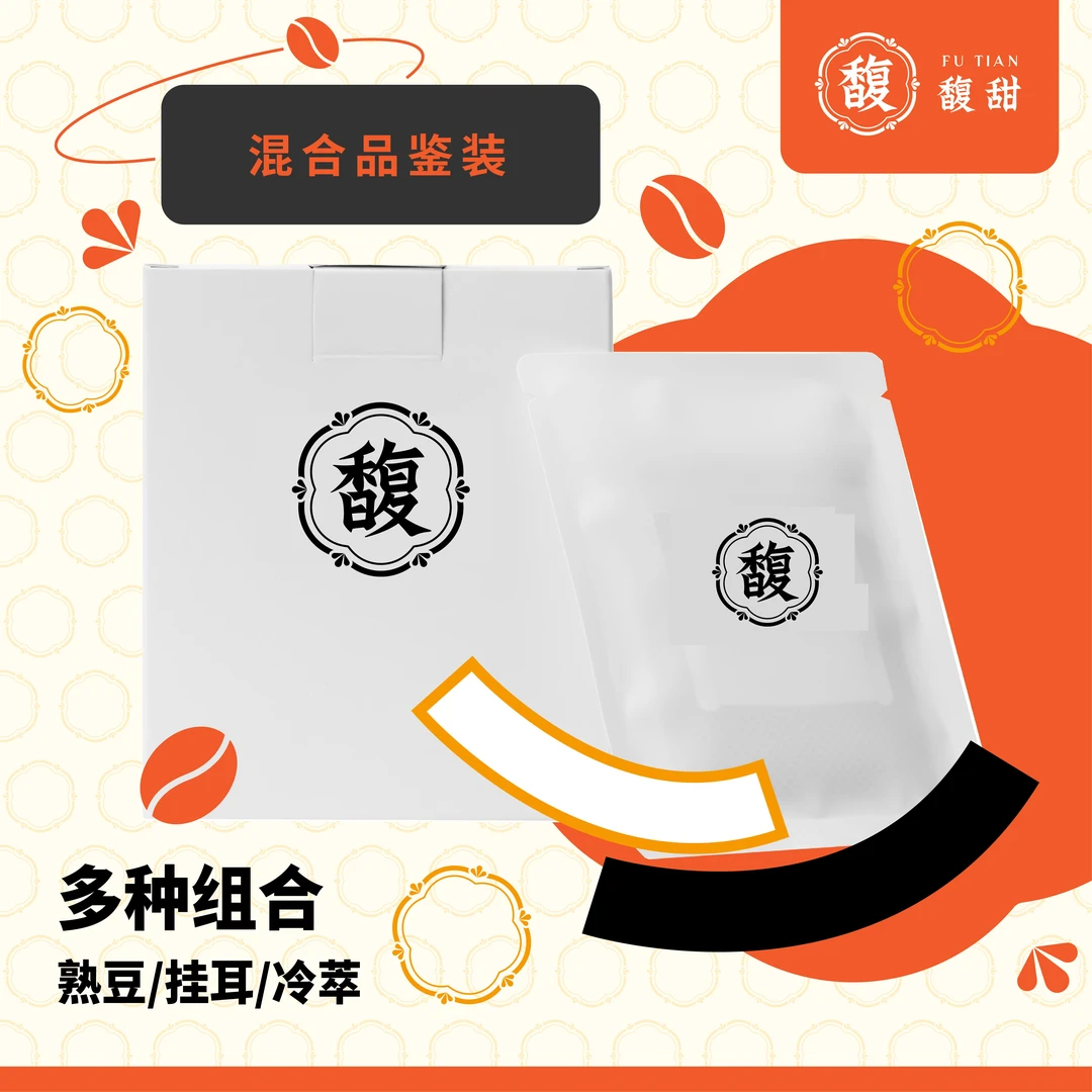 馥甜混合品鉴装单品咖啡熟豆挂耳包冷萃包
