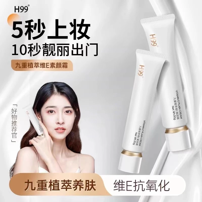 H99九重植萃维E素颜霜隔离遮瑕润肤三合一自然不假白滋润保湿正品