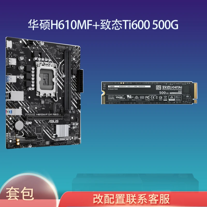 电脑配件H610M-FD4+致态TI600-500G主板固态套装游戏硬盘