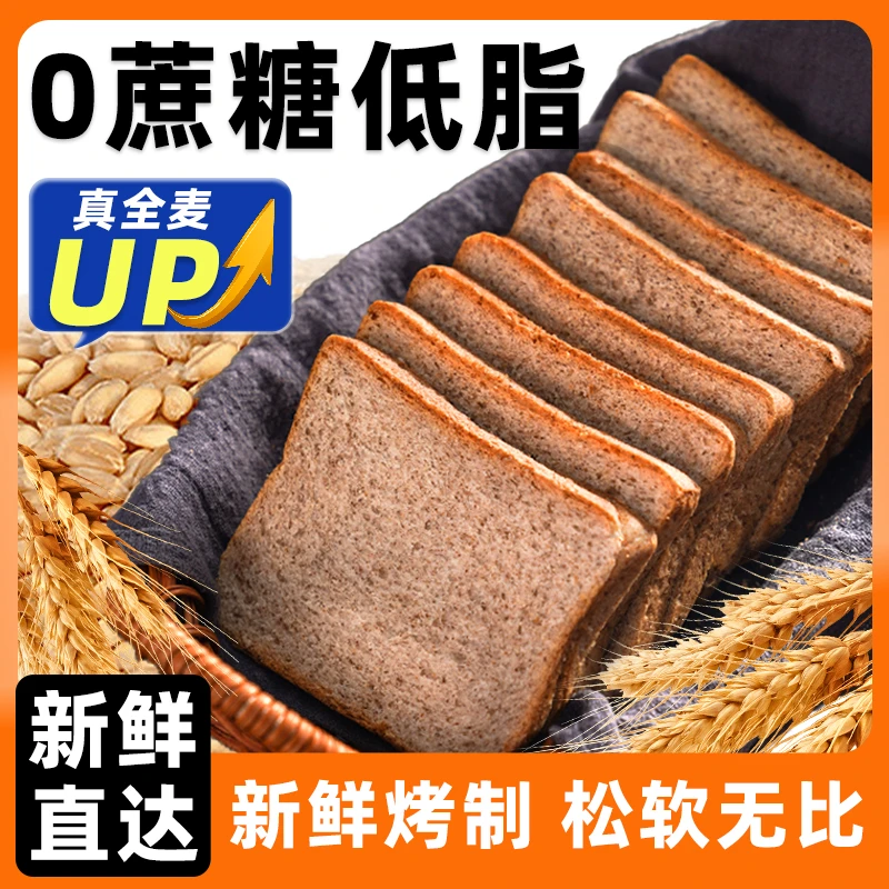 【肉丁儿专属】真全麦面包黑麦代餐健身粗粮低温低脂早餐1000g扛饿