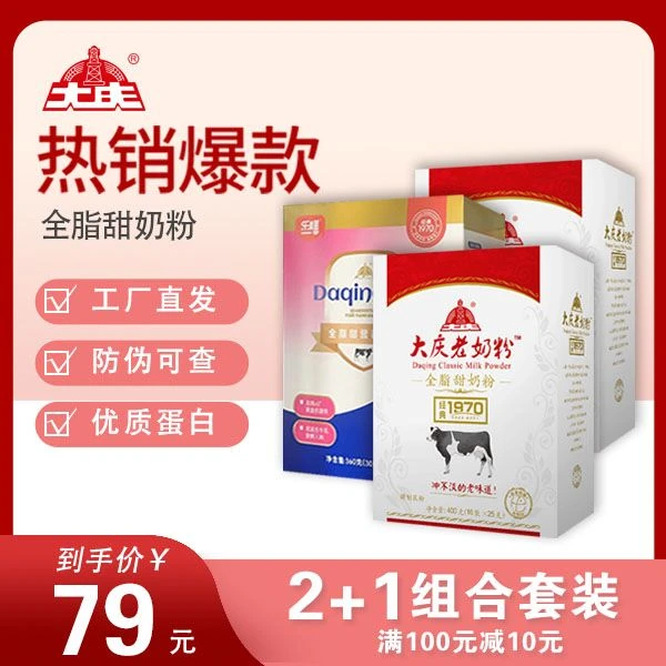 【大庆老奶粉】全脂甜(2+1)套装到手3盒1160g全家营养奶粉成人奶粉