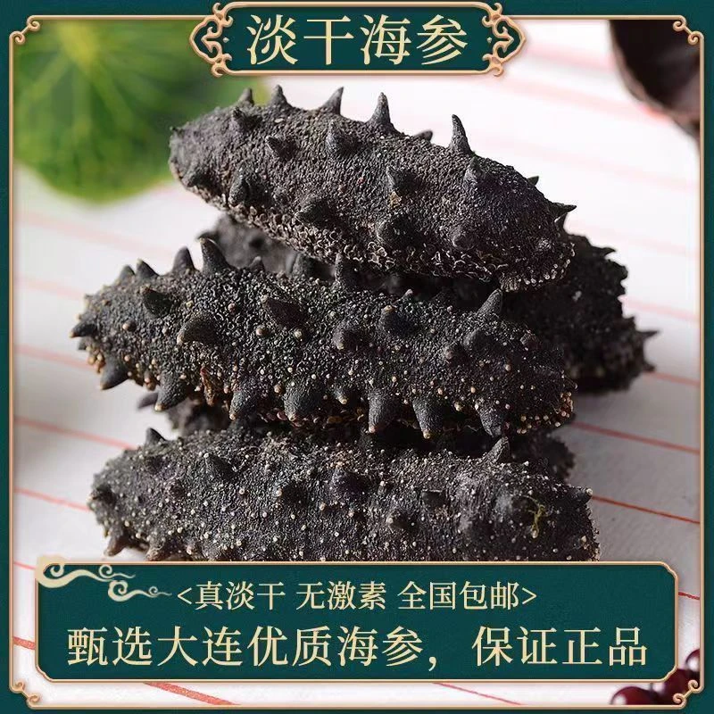 【军哥海参工厂直销】高货大连淡干海参，一斤40-60头新货福利