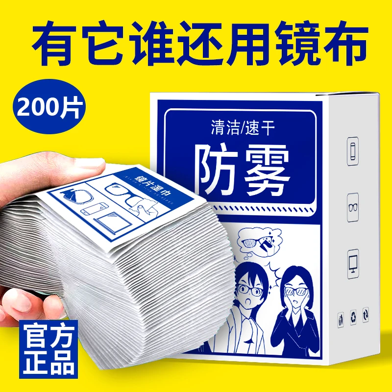 防雾！【9.7发200片】眼镜清洁湿巾纸防起雾擦拭一次性眼镜盒眼镜布