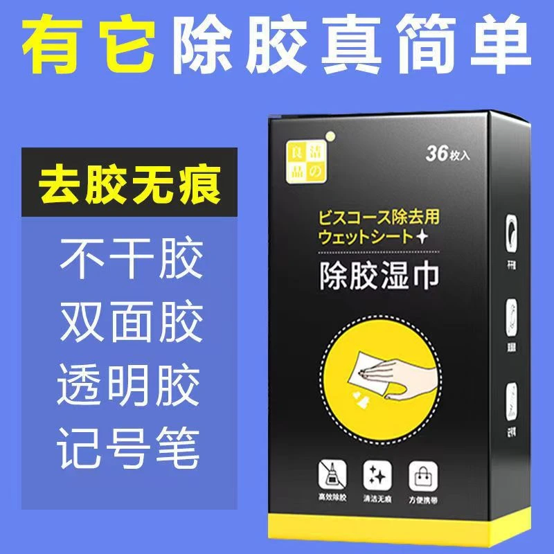 【除胶湿巾】家用清除不干胶粘胶汽车去除去胶脱胶清洁剂去胶神器
