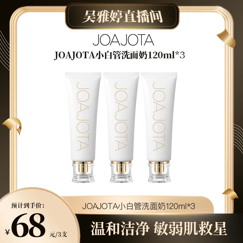 【雅婷好物】韩国原装进口joajota小白管洗面奶120ml*3温和洁净
