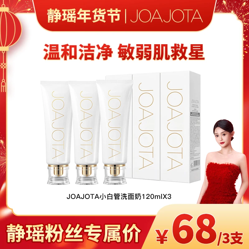 【静瑶专属】韩国原装进口joajota小白管洗面奶120ml*3温和清洁
