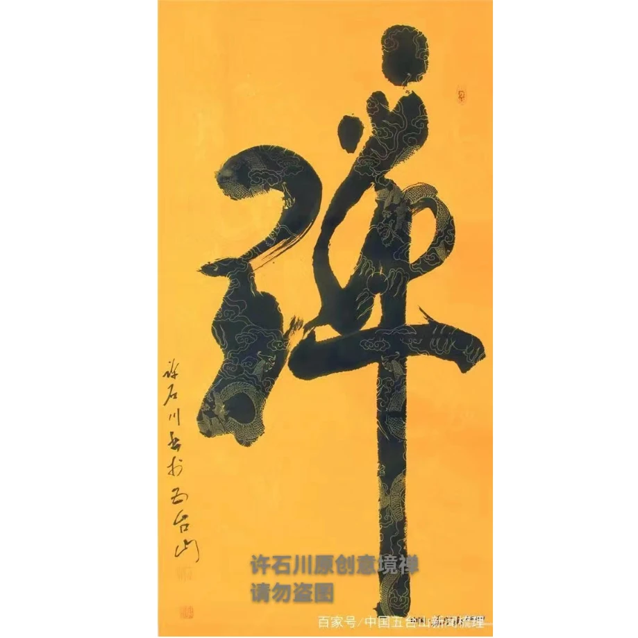 意境禅创意禅许石川佛教字画