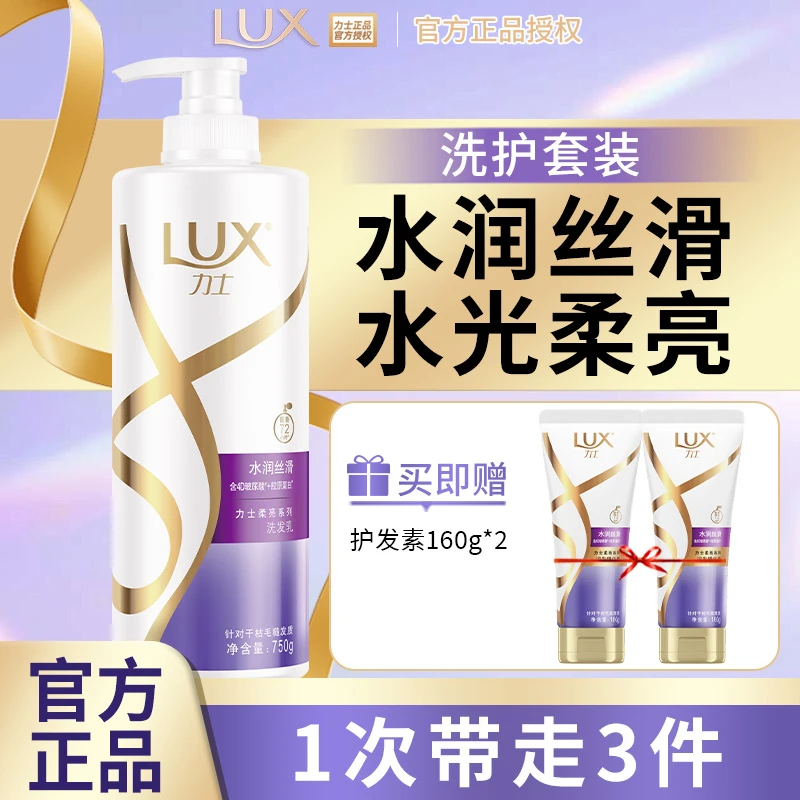 LUX/力士水润丝滑洗护套装顺滑柔亮发丝护发洗发水官方正品