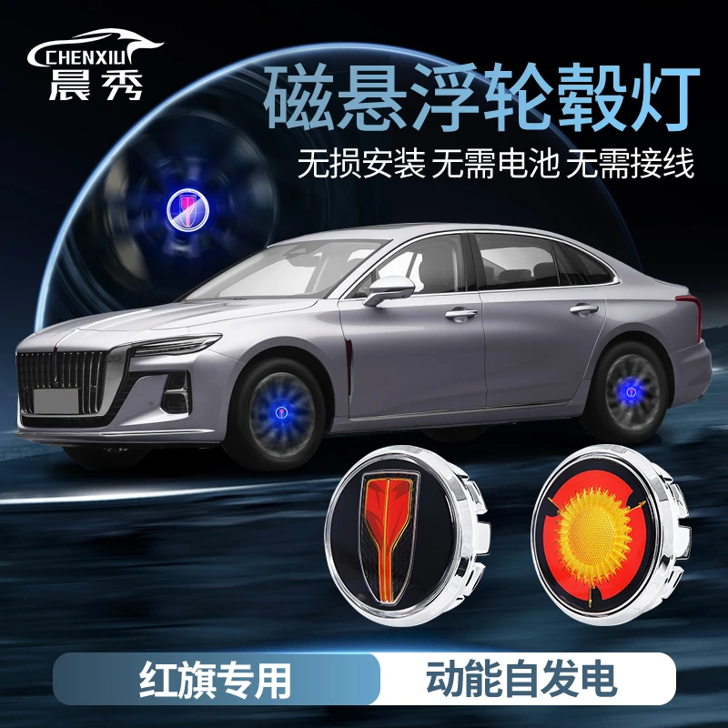 红旗H9磁悬浮轮毂灯H5/H7/HS9/HS7/HS3/HS5车标发光轮毂盖灯改装