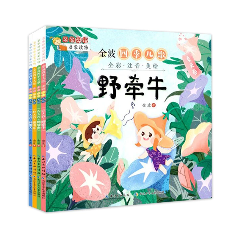 【长江少儿】名家母语启蒙·金波四季儿歌（全彩•注音•美绘）