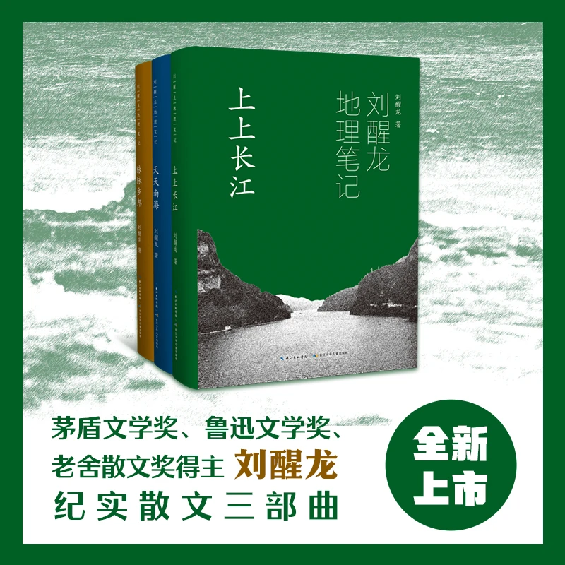 刘醒龙地理笔记（套装三册）纪实散文集定义青少年适读的散文新高度