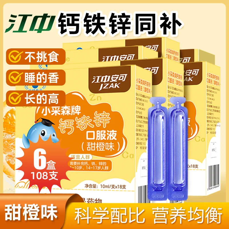 江中钙铁锌口服液儿童推荐补铁补钙补锌1-3岁儿童口服液补充营养