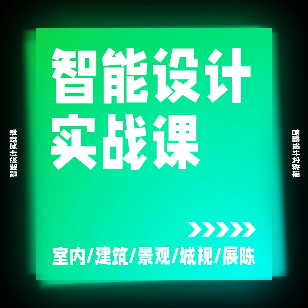 智能设计高阶实战课 从零到一系统教程