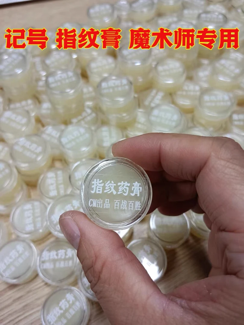 指纹膏落汗花膏克肉色指纹膏预言魔术道具