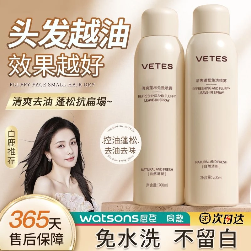维特丝免洗喷雾快速干发头发蓬松控油清洁去异味清新清爽持久留香