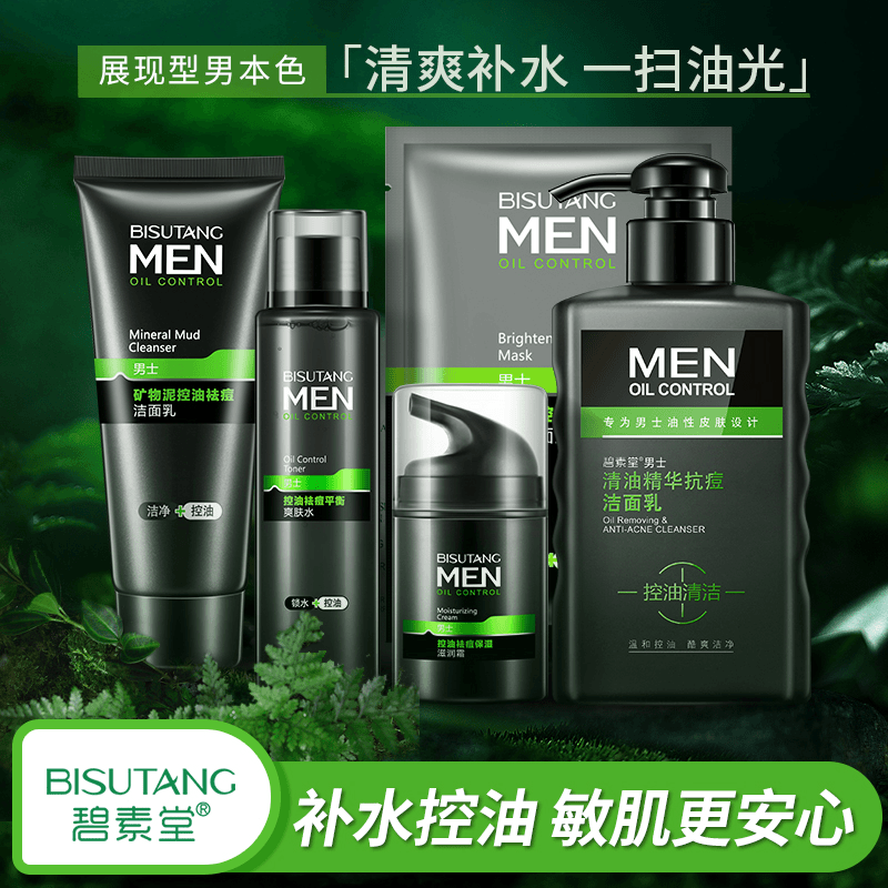 碧素堂男士矿物泥洗面奶清爽润肤保湿控油补水洁面乳五件套学生党