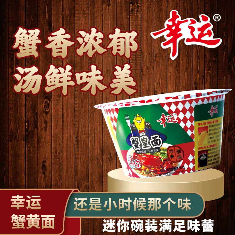 潮汕幸运蟹皇面杯面蟹黄面迷你杯面桶面系列营养方便面干吃方便面