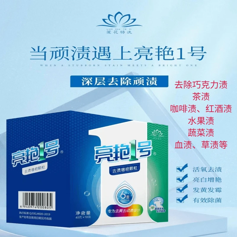 圣雪莲华亮艳一号去黄去霉斑颗粒莲花深层去渍亮白増艳去渍抑菌