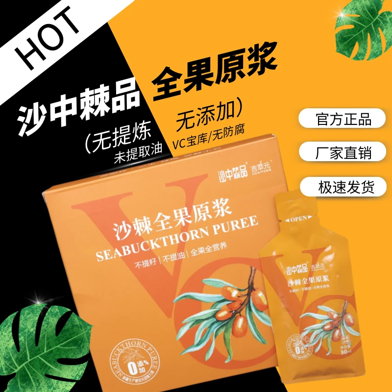 沙中棘品纯正美味沙棘原浆