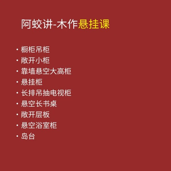 阿蛟讲-木作悬挂柜 包含住宅定制中所有悬挂类柜子的工艺做法