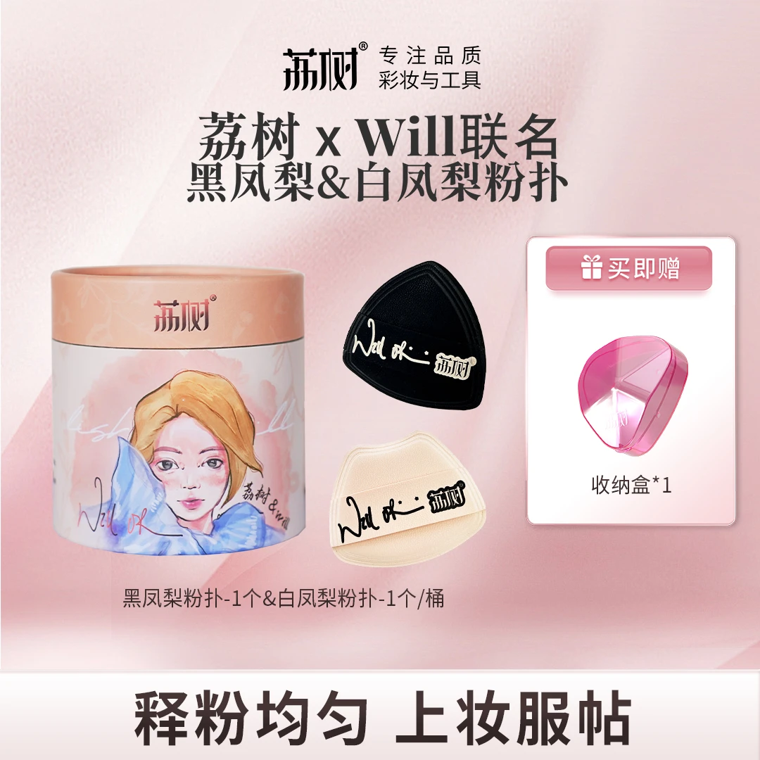 【Will联名】双十一荔树黑凤梨薯片粉扑超软遮瑕定妆不吃粉双面干