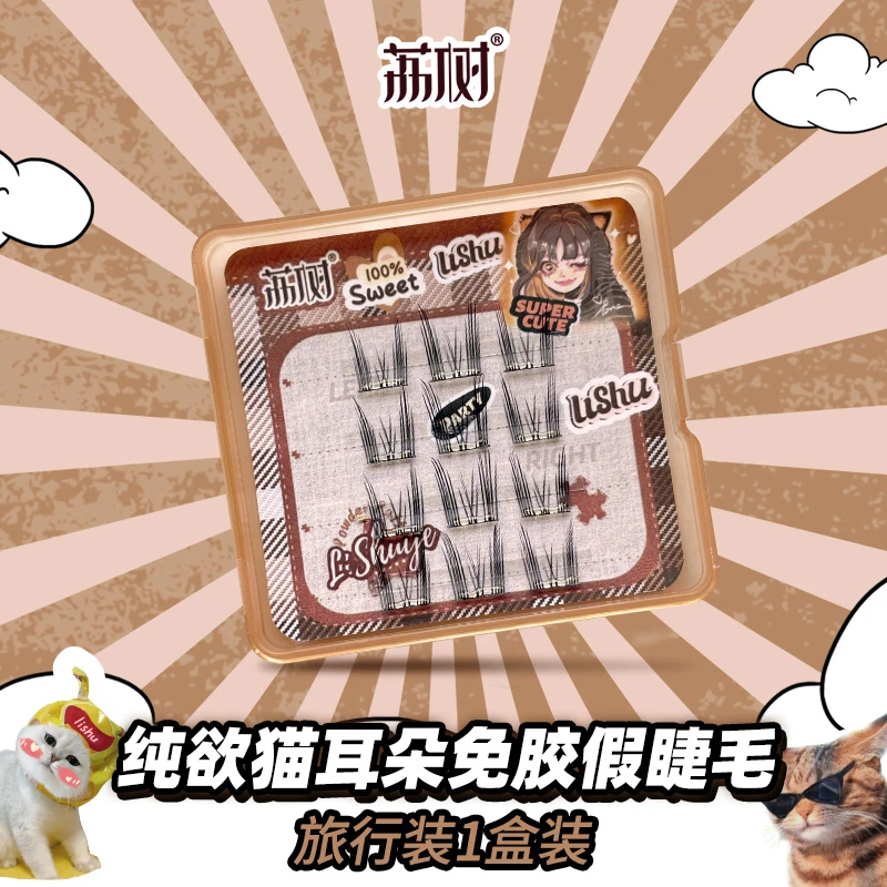 荔树纯欲猫耳朵免胶旅行装自然仿真仙子毛新手素颜女单簇初学者