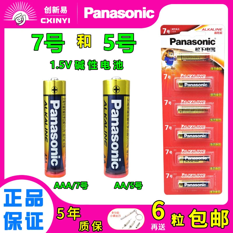 松下5号碱性电池7号儿童玩具五号无线鼠标空调电视遥控器闹钟电子