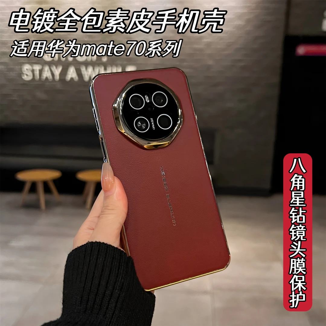 电镀全包素皮壳适用华为mate70手机壳自带镜头膜高级感简约保护套