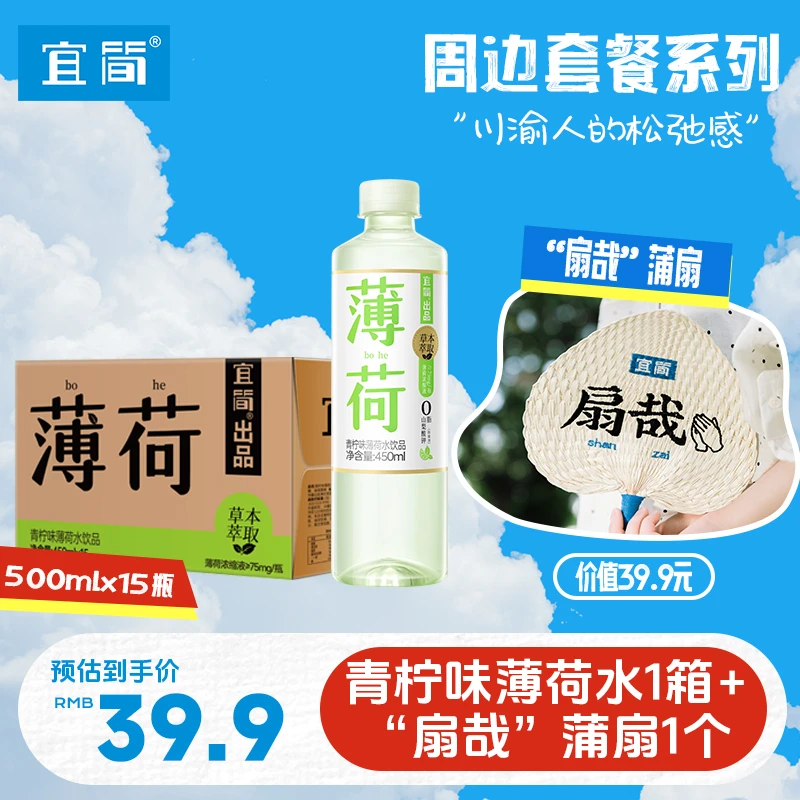 【周边套餐】宜简青柠味薄荷水450ml*15瓶天然草本清凉饮品送蒲扇