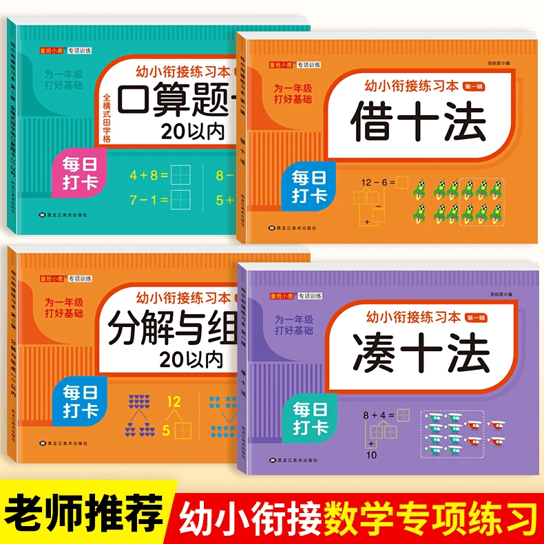 借十法凑十法分解与组成口算题卡练习册幼小衔接数学专项练习题目