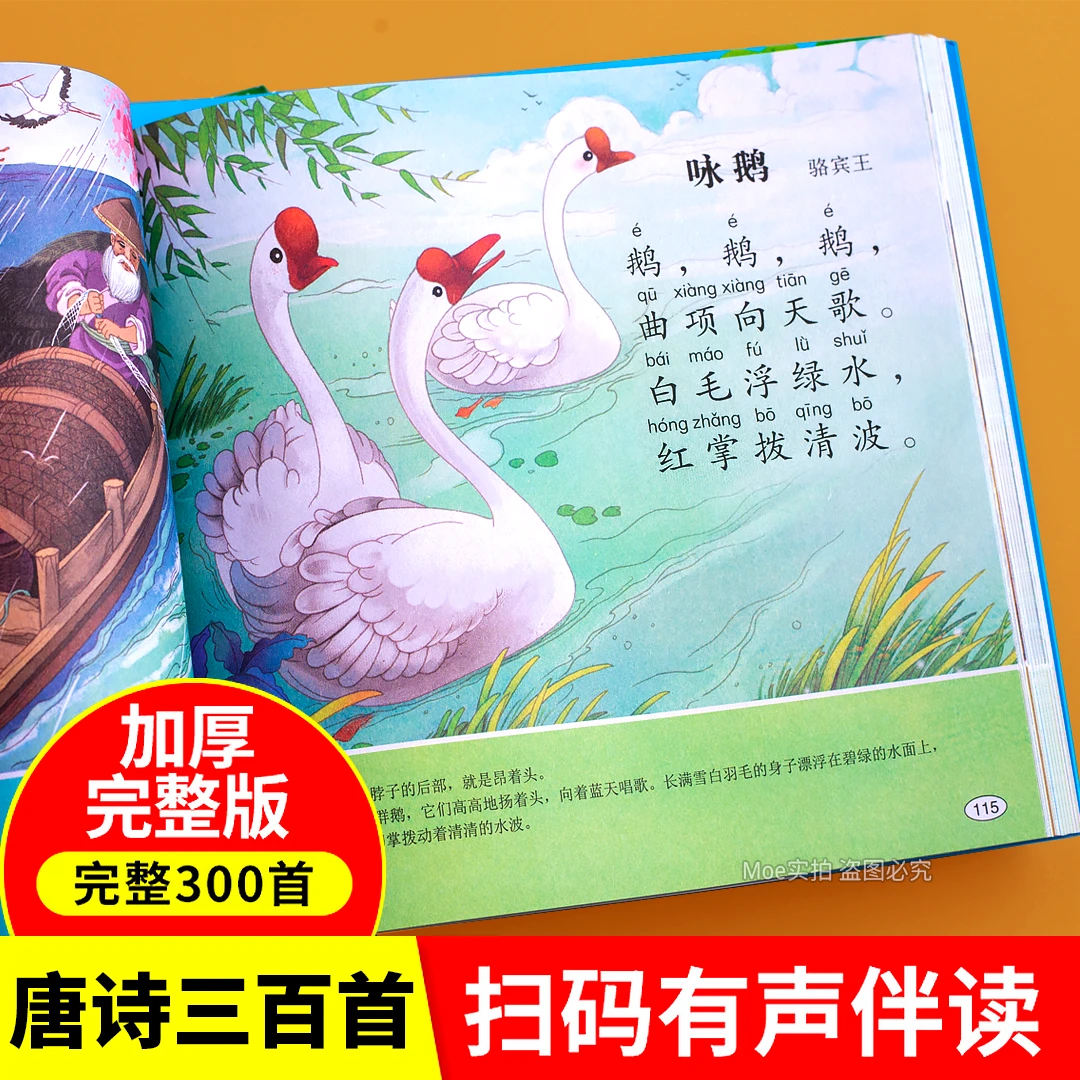 唐诗三百首古诗书幼小衔接幼儿早教0-6岁绘本图书唐诗300首完整版
