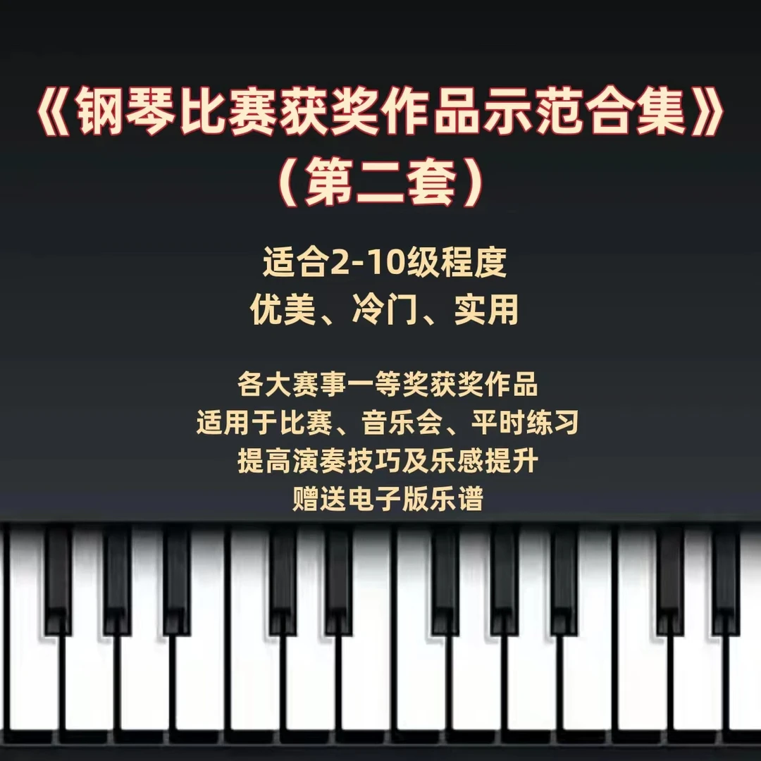 钢琴比赛获奖作品示范合集第二套(赠送电子乐谱）